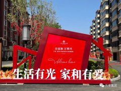 暖心交付 幸福归属 ——开云在线登录官网·（中国）官方网站•家和小院平乡项目